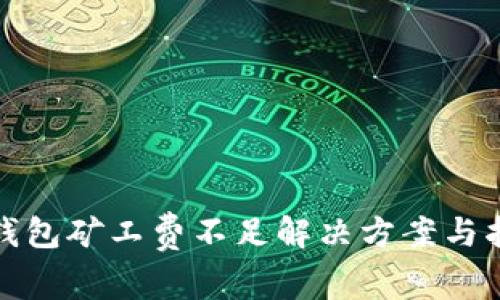 tp钱包矿工费不足解决方案与指南