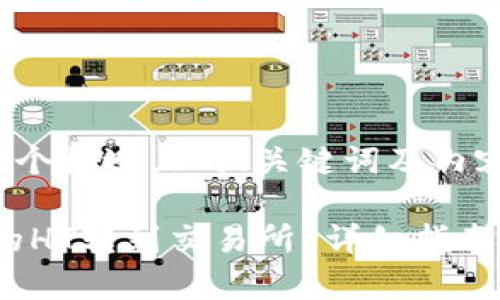 big提示：以下是一个接近且的、关键词及内容大纲的示例。/big

如何将TP钱包中的HT转到交易所？详细指南与常见问题解答