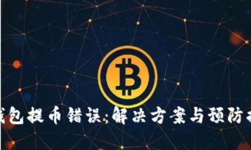 TP钱包提币错误:解决方案与预防措施