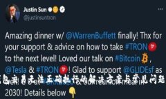 TP钱包交易无法正确执行的解决方案与常见问题解