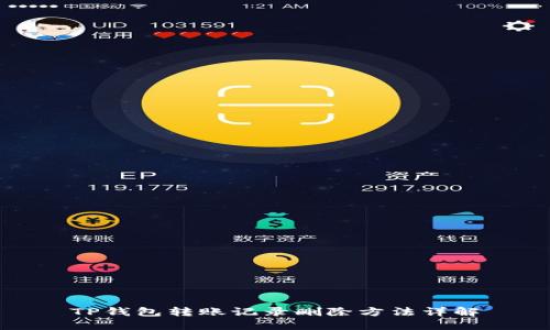 TP钱包转账记录删除方法详解