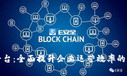 TP管理平台：全面提升企业运营效率的解决方案