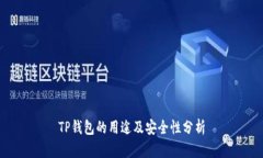 TP钱包的用途及安全性分析