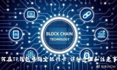 如何在TP钱包中绑定银行卡：详细步骤和注意事项