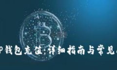 如何给TP钱包充值：详细指南与常见问题解答