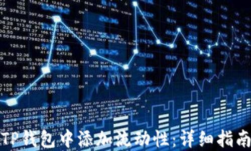 
如何在TP钱包中添加流动性：详细指南与技巧