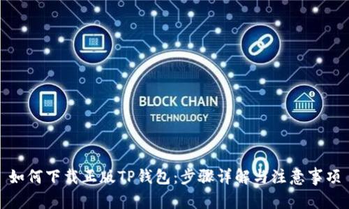 如何下载正版TP钱包：步骤详解与注意事项