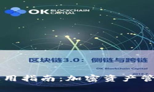 ### TP钱包使用指南：加密资产管理与安全性解析