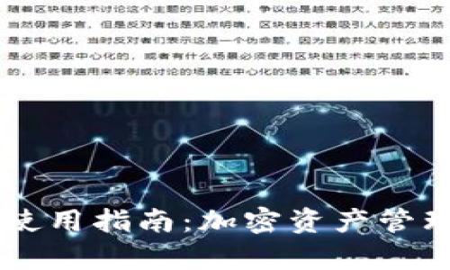 ### TP钱包使用指南：加密资产管理与安全性解析