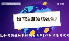 TP钱包如何便捷地提现到交易所？详细指南与实用