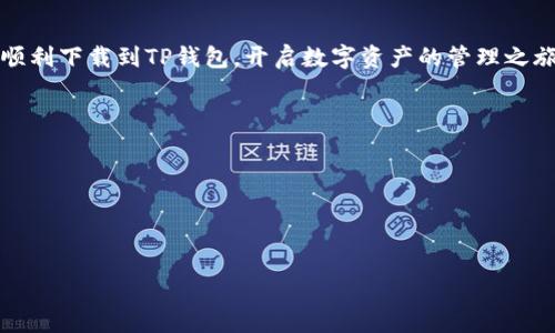 

  如何快速下载TP钱包到手机：详细步骤与技巧/  
```

关键词

 guanjianci TP钱包, 手机下载, 钱包应用, 数字货币/ guanjianci 
```

内容主体大纲
1. 引言
   - 介绍TP钱包的背景
   - 介绍数字货币钱包的重要性
   - TP钱包的特点与优势

2. TP钱包的下载步骤
   - 在安卓设备上下载TP钱包
   - 在iOS设备上下载TP钱包
   - 常见问题与解决方案

3. TP钱包的注册与设置
   - 如何注册账户
   - 账户安全与密码设置
   - 钱包备份的重要性

4. TP钱包的使用技巧
   - 如何充值与提币
   - 如何使用TP钱包进行交易
   - TP钱包的其他功能介绍

5. 安全使用TP钱包的注意事项
   - 防范钓鱼攻击
   - 安全密码设置
   - 定期备份与更新

6. 未来数字货币钱包的发展方向
   - 增强安全性与用户体验
   - 区块链技术的应用前景
   - TP钱包未来功能的展望

7. 结论
   - 总结TP钱包的优势与便利性
   - 鼓励用户尝试使用

详细内容

 h3 引言 /h3 
在数字货币的浪潮中，各种钱包应用如雨后春笋般涌现，其中TP钱包凭借其强大的功能和用户友好的设计，成为了众多用户的首选。这款钱包不仅支持多种数字货币，还提供了安全、便捷的交易体验。对于想要参与数字货币投资的用户来说，选择一个合适的钱包应用是至关重要的一步。

在本篇文章中，我们将详细介绍如何下载TP钱包到手机，帮助用户在手机上快速完成安装。通过简单的步骤以及一些必要的选项设置，您将能够轻松地使用TP钱包进行数字资产管理。

 h3 TP钱包的下载步骤 /h3 
下载TP钱包并不复杂，根据不同的手机操作系统（安卓或iOS）可分为不同的步骤。

h4在安卓设备上下载TP钱包/h4
首先，打开手机上的应用商店（如Google Play），在搜索框中输入“TP钱包”。点击搜索后，找到官方版本的TP钱包应用，确认开发者为“TP Wallet”。
点击“下载”按钮，系统将自动下载并安装应用。完成安装后，您会在主屏幕上找到TP钱包的图标，点击即可打开。
如果由于某些原因无法在应用商店中找到TP钱包，您也可以选择去TP钱包的官方网站下载APK文件。但请务必确保下载源的安全性，避免下载到恶意软件。

h4在iOS设备上下载TP钱包/h4
打开您的iPhone或iPad，进入App Store。在底部的搜索栏中输入“TP钱包”。确保您选择的应用是官方版本，检查开发者的相关信息。
点击“获取”按钮，系统将要求您输入Apple ID密码或者使用指纹/面容识别进行身份验证。下载和安装完成后，您将在主屏幕上看到TP钱包图标。

h4常见问题与解决方案/h4
在下载过程中，您可能会遇到一些问题，例如无法下载或安装失败。解决这些问题的方法包括：检查网络连接、再次确认应用源的安全性、查看设备存储空间等。

 h3 TP钱包的注册与设置 /h3 
完成下载后，您需要进行账户注册和设置，以便开始使用TP钱包。

h4如何注册账户/h4
打开TP钱包应用后，您会看到一个注册页面。输入您的手机号码，获取验证码并提交。接下来，设置一个安全密码。为了增强账户安全性，您可以选择开启双重认证功能。

h4账户安全与密码设置/h4
在设置密码时，建议选择一个包含字母、数字和特殊符号的强密码，避免使用简单的组合，以防止黑客攻击。

h4钱包备份的重要性/h4
TP钱包会提供助记词，您需要在提示后将其安全存储，作为未来找回账户的备用信息。请切勿透露助记词给任何人，确保数据的安全。

 h3 TP钱包的使用技巧 /h3 
注册完账户后，您可以开始使用TP钱包进行数字货币的管理。

h4如何充值与提币/h4
在TP钱包中，您可以通过多种方式充值，例如使用银行转账或者其他数字货币转账。提币时，请注意网络费用，并确保输入正确的接收地址。

h4如何使用TP钱包进行交易/h4
TP钱包支持一键交易，您可以直接选择您想要交易的数字货币，输入交易数量与对方地址，确认后即可完成交易。TP钱包交易过程透明且快速。

h4TP钱包的其他功能介绍/h4
除了基本的充值和提币功能，TP钱包还提供了丰富的投资功能，让用户可以随时查看资产状况，市场行情以及进行资产的多样化配置。

 h3 安全使用TP钱包的注意事项 /h3 
使用数字货币钱包时，安全是首要考虑的问题。以下是一些安全使用TP钱包的注意事项。

h4防范钓鱼攻击/h4
钓鱼攻击通常是通过伪装的链接或邮件来获取用户的登录信息。务必不要点击不明链接，尤其是在陌生的网站或应用中更要小心。

h4安全密码设置/h4
如前所述，设置强密码是防止账户被攻击的基础。此外，定期更改密码也是一种保护措施，可以大幅度降低被黑客攻击的风险。

h4定期备份与更新/h4
定期备份钱包数据，并及时更新TP钱包的应用程序，以保证您拥有最新的安全防护措施。还要关注官方渠道发布的安全公告。

 h3 未来数字货币钱包的发展方向 /h3 
随着数字货币的普及，钱包应用也在不断演进。TP钱包作为其中的代表，将会如何适应未来的发展呢？

h4增强安全性与用户体验/h4
未来的TP钱包将利用更先进的加密技术，例如使用生物识别来加强安全性，让用户在交易时有更加安心的感觉。

h4区块链技术的应用前景/h4
区块链技术将会在TP钱包中发挥更大的作用，比如通过智能合约实现自动化交易，增强用户的操作体验和安全性。

h4TP钱包未来功能的展望/h4
未来，TP钱包预计将推出更多实用功能，例如支持更多币种的交易、集成市场分析工具等，满足用户多样化的需求。

 h3 结论 /h3 
总之，TP钱包是一款强大且用户友好的数字货币钱包应用，下载与使用十分简单。希望通过本文的详细介绍，能够帮助您顺利下载到TP钱包，开启数字资产的管理之旅。无论您是在数字货币投资的初始阶段还是进阶用户，TP钱包都能为您的资产安全保驾护航。
  
相关问题
1. TP钱包是否支持所有主流数字货币？
2. 如何确保TP钱包的安全性？
3. TP钱包的交易费用是多少？
4. 我可以通过TP钱包进行哪些类型的交易？
5. 程序更新后，TP钱包的功能有变化吗？
6. TP钱包与其他数字货币钱包相比，优势在哪里？

每个问题的详细解答可以继续扩展，确保为每个问题提供深入的讨论和专业的解答。