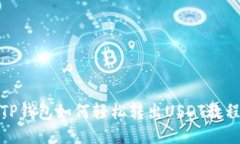 TP钱包如何轻松转出USDT教程
