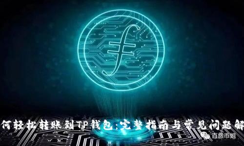 如何轻松转账到TP钱包：完整指南与常见问题解答