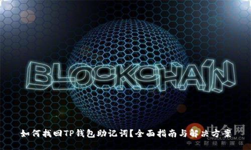 如何找回TP钱包助记词？全面指南与解决方案