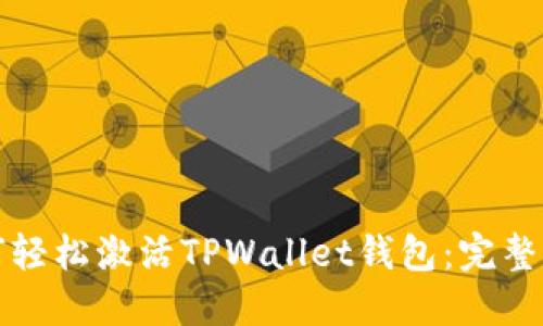 如何轻松激活TPWallet钱包：完整指南