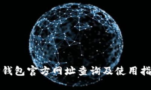 TP钱包官方网址查询及使用指南