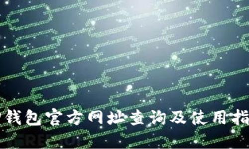 TP钱包官方网址查询及使用指南