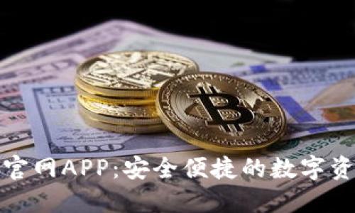 TP钱包下载官网APP：安全便捷的数字资产管理工具