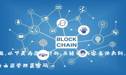 关于“TP管理员密码”的主题，以下是为您设计的、关键词、内容主体大纲，以及相关问题的详细介绍。

如何找回和重置TP-Link路由器管理员密码