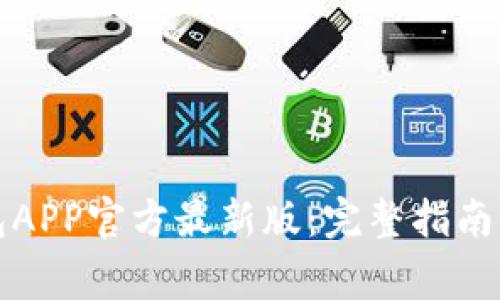 如何下载TP钱包APP官方最新版：完整指南与常见问题解答