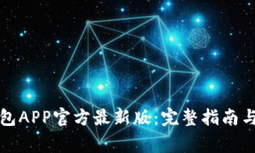 如何下载TP钱包APP官方最新版：完整指南与常见问题解答