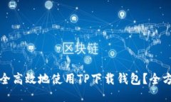 如何安全高效地使用TP下载钱包？全方位指南