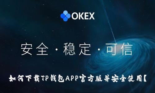 如何下载TP钱包APP官方版并安全使用？