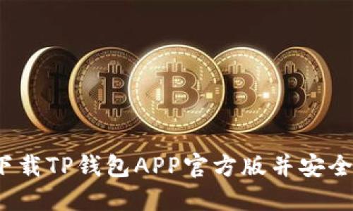 如何下载TP钱包APP官方版并安全使用？