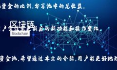 baiotiTP钱包如何查看资金池？详细步骤与实用技巧