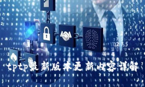 tptp最新版本更新内容详解