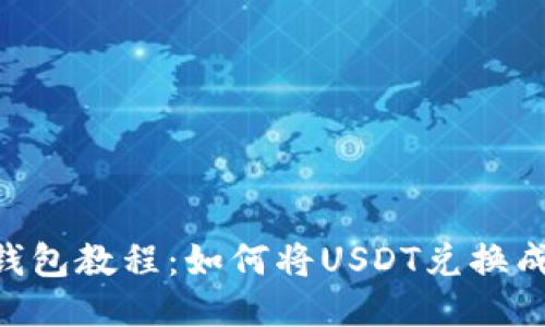 TP钱包教程：如何将USDT兑换成HT