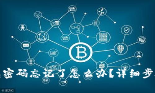 tp钱包密码忘记了怎么办？详细步骤指南