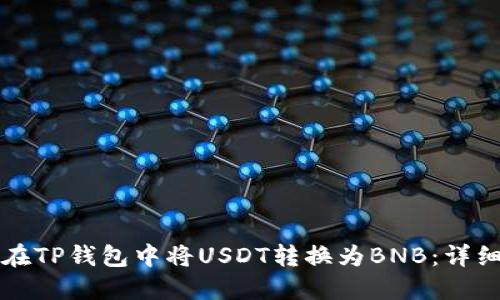 如何在TP钱包中将USDT转换为BNB：详细指南