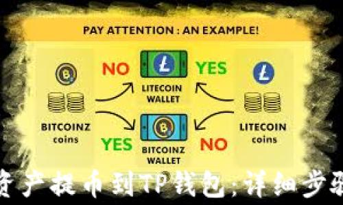 
如何将数字资产提币到TP钱包：详细步骤与注意事项