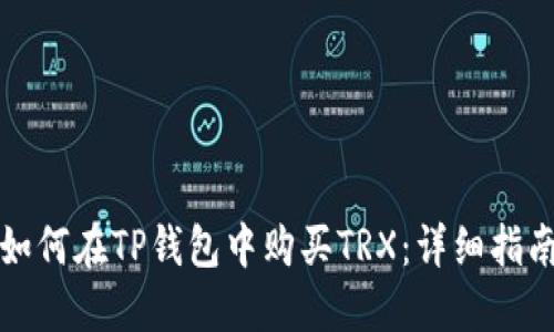 如何在TP钱包中购买TRX：详细指南