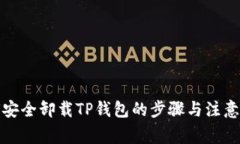 如何安全卸载TP钱包的步骤