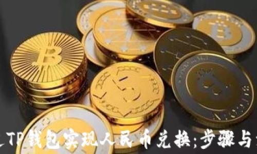 
如何通过TP钱包实现人民币兑换：步骤与注意事项