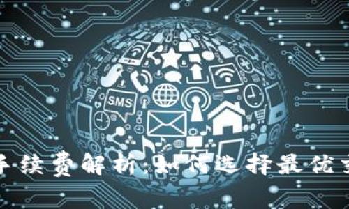 TP钱包手续费解析：如何选择最优交易策略