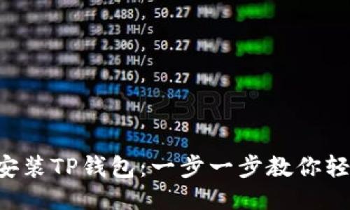 如何安装TP钱包:一步一步教你轻松上手