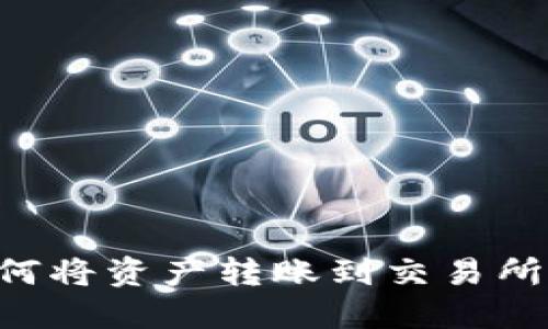 TP钱包如何将资产转账到交易所：完整指南