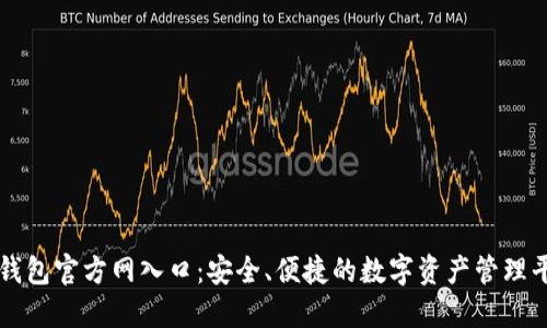 TP钱包官方网入口：安全、便捷的数字资产管理平台
