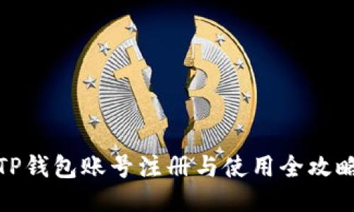 TP钱包账号注册与使用全攻略