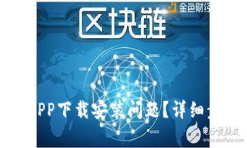 : 如何解决TP钱包APP下载安装问题？详细步骤与常见错误分析