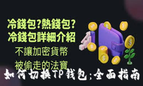   
如何切换TP钱包：全面指南