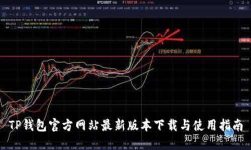 TP钱包官方网站最新版本下载与使用指南