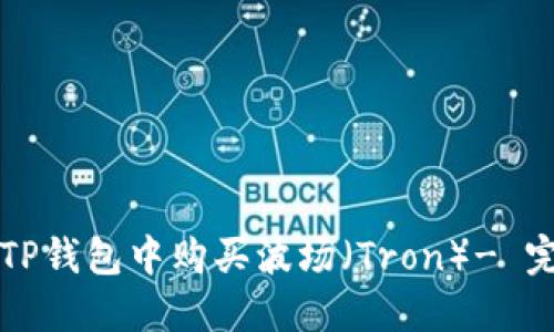如何在TP钱包中购买波场（Tron）- 完整指南
