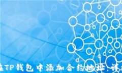 如何在TP钱包中添加合约地
