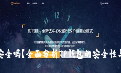 TP钱包安全吗？全面分析TP钱包的安全性与可靠性