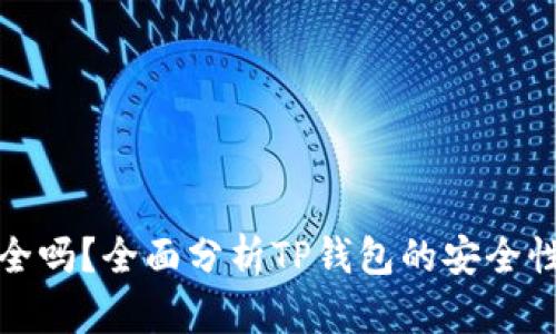 TP钱包安全吗？全面分析TP钱包的安全性与可靠性