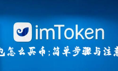 tp钱包怎么买币：简单步骤与注意事项